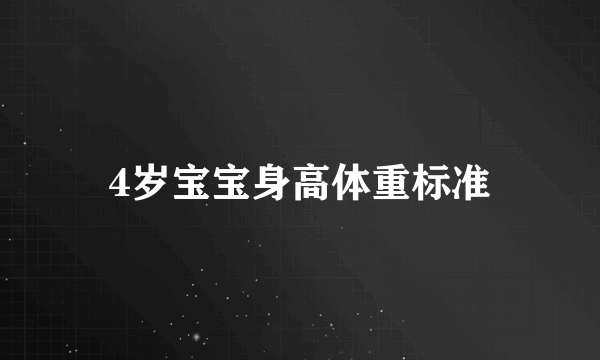 4岁宝宝身高体重标准