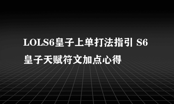 LOLS6皇子上单打法指引 S6皇子天赋符文加点心得