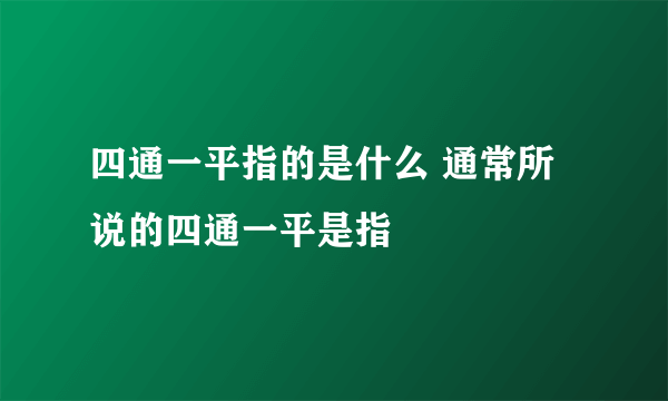 四通一平指的是什么 通常所说的四通一平是指