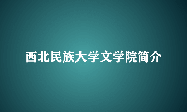 西北民族大学文学院简介