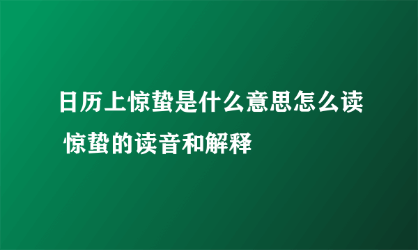 日历上惊蛰是什么意思怎么读 惊蛰的读音和解释