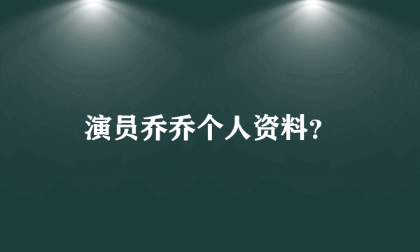 演员乔乔个人资料？