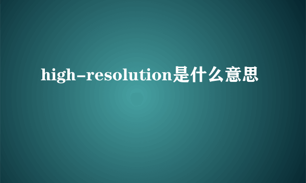 high-resolution是什么意思