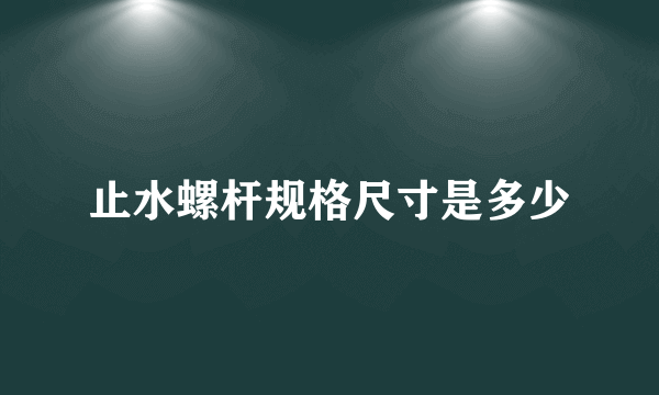 止水螺杆规格尺寸是多少