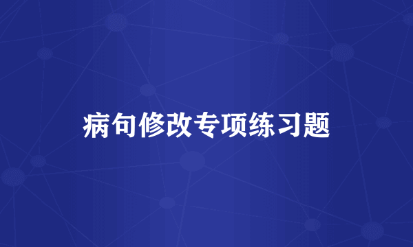 病句修改专项练习题