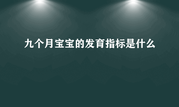 九个月宝宝的发育指标是什么