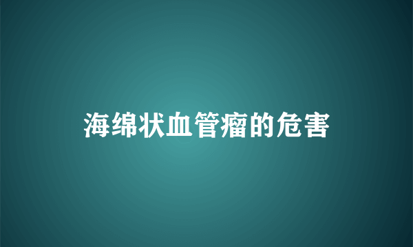 海绵状血管瘤的危害