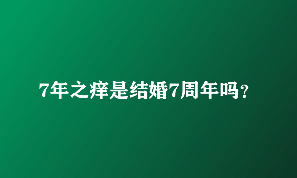 7年之痒是结婚7周年吗？