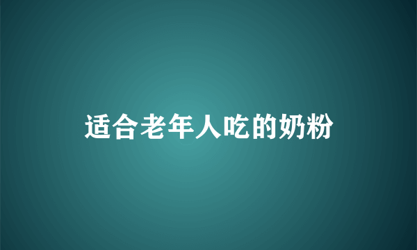 适合老年人吃的奶粉