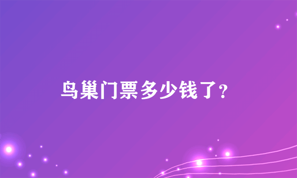 鸟巢门票多少钱了？