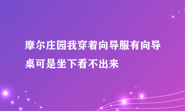 摩尔庄园我穿着向导服有向导桌可是坐下看不出来