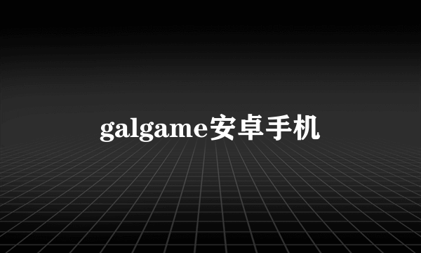 galgame安卓手机