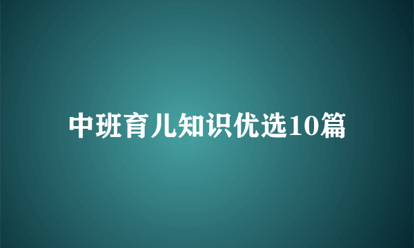 中班育儿知识优选10篇