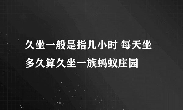 久坐一般是指几小时 每天坐多久算久坐一族蚂蚁庄园