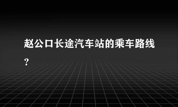 赵公口长途汽车站的乘车路线？