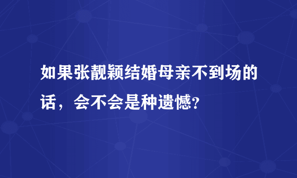 如果张靓颖结婚母亲不到场的话，会不会是种遗憾？