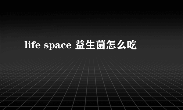 life space 益生菌怎么吃