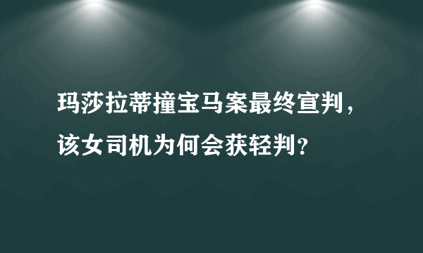 玛莎拉蒂撞宝马案最终宣判，该女司机为何会获轻判？