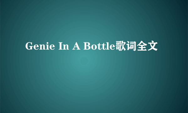 Genie In A Bottle歌词全文