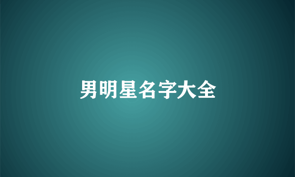 男明星名字大全