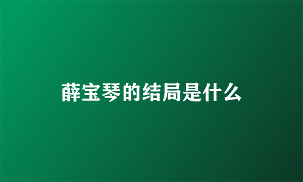 薛宝琴的结局是什么