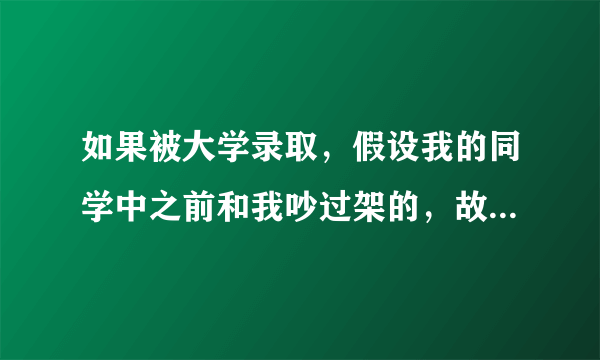 如果被大学录取，假设我的同学中之前和我吵过架的，故意给大学招生办打电话说我的坏话，我会被撤销录取吗?