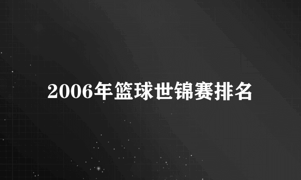 2006年篮球世锦赛排名