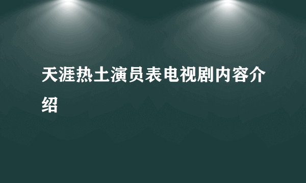 天涯热土演员表电视剧内容介绍