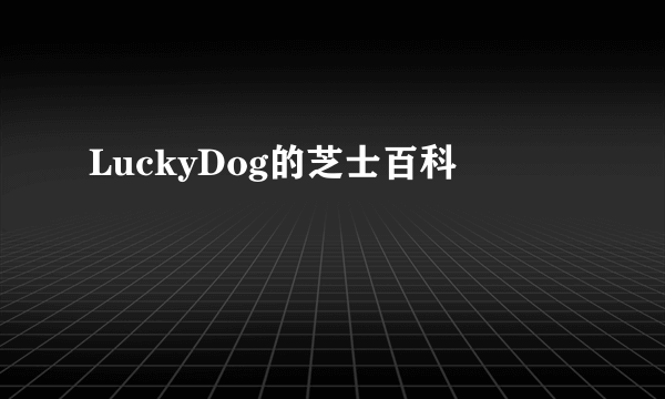 LuckyDog的芝士百科