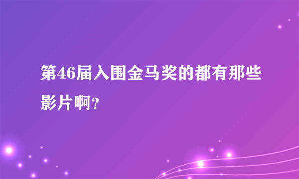 第46届入围金马奖的都有那些影片啊？