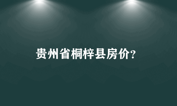 贵州省桐梓县房价？