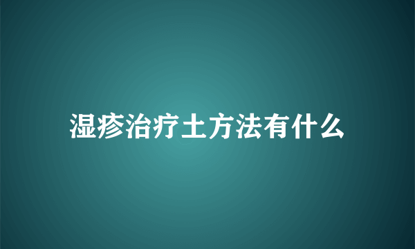 湿疹治疗土方法有什么