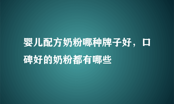 婴儿配方奶粉哪种牌子好，口碑好的奶粉都有哪些