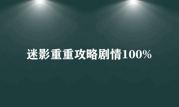 迷影重重攻略剧情100%