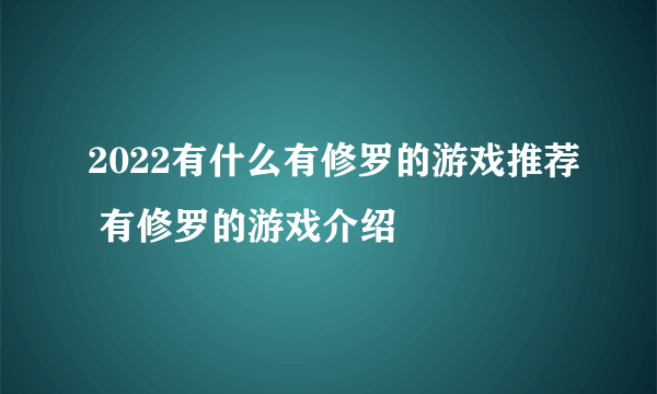 2022有什么有修罗的游戏推荐 有修罗的游戏介绍