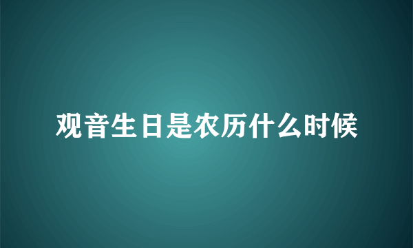 观音生日是农历什么时候