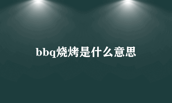 bbq烧烤是什么意思