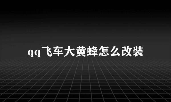 qq飞车大黄蜂怎么改装