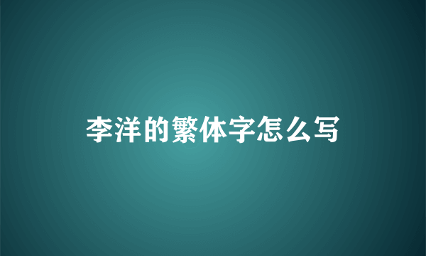 李洋的繁体字怎么写