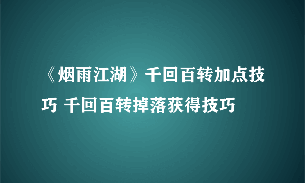 《烟雨江湖》千回百转加点技巧 千回百转掉落获得技巧