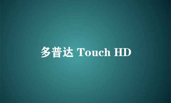 多普达 Touch HD