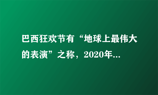 巴西狂欢节有“地球上最伟大的表演”之称，2020年巴西里约热内卢狂欢节举行时间是2月21日至25日。读巴西示意图，完成4～6题。巴西的城市和人口主要分布在（　　）A.北部亚马孙河平原B. 东北部沿海地区C. 东部沿海地区D. 巴西高原的内陆