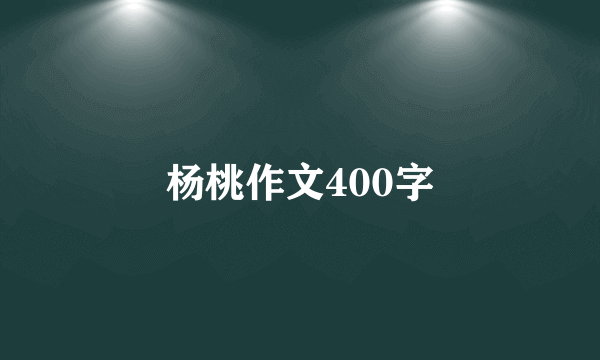 杨桃作文400字