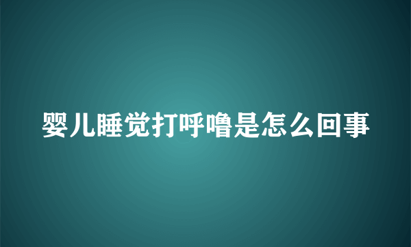 婴儿睡觉打呼噜是怎么回事