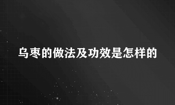 乌枣的做法及功效是怎样的