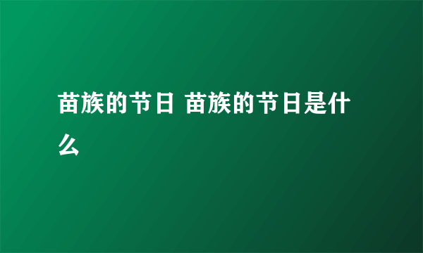 苗族的节日 苗族的节日是什么