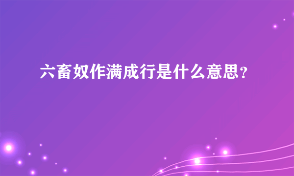 六畜奴作满成行是什么意思？