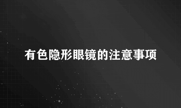 有色隐形眼镜的注意事项