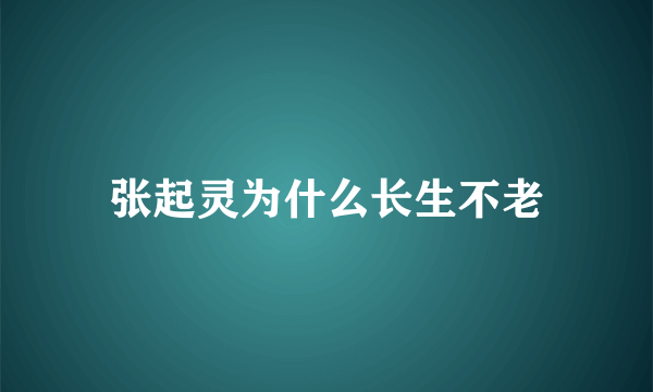 张起灵为什么长生不老