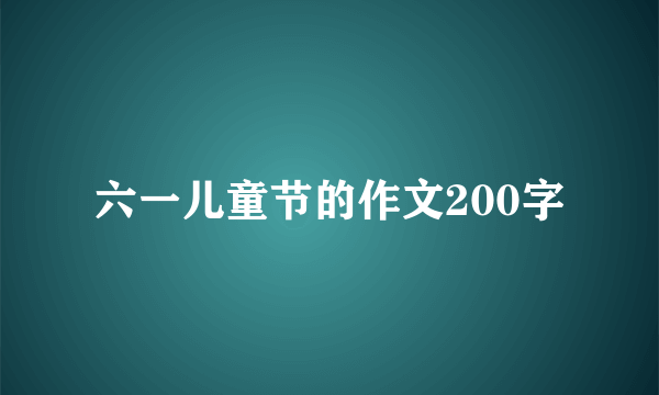 六一儿童节的作文200字